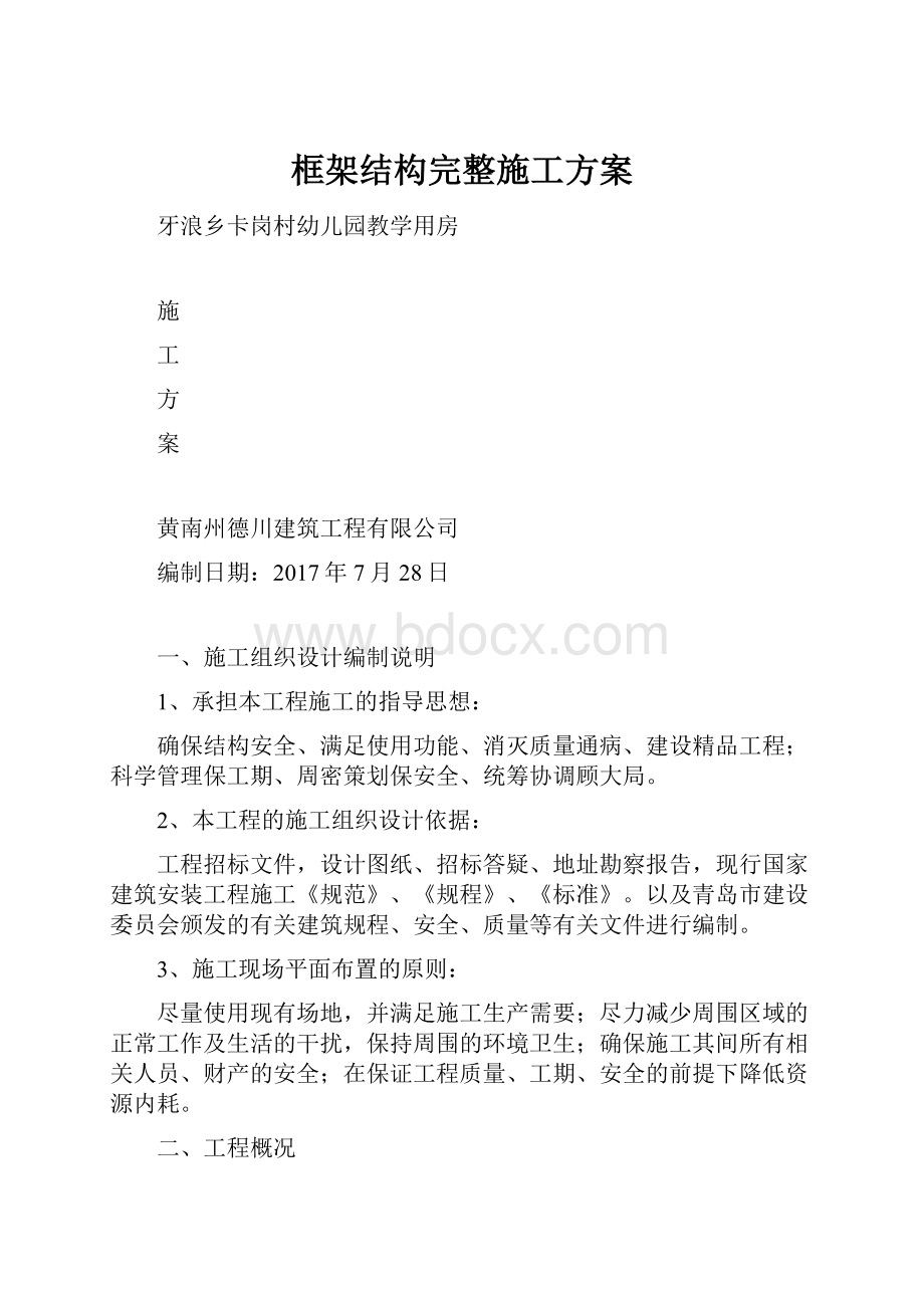 框架结构完整施工方案.docx_第1页