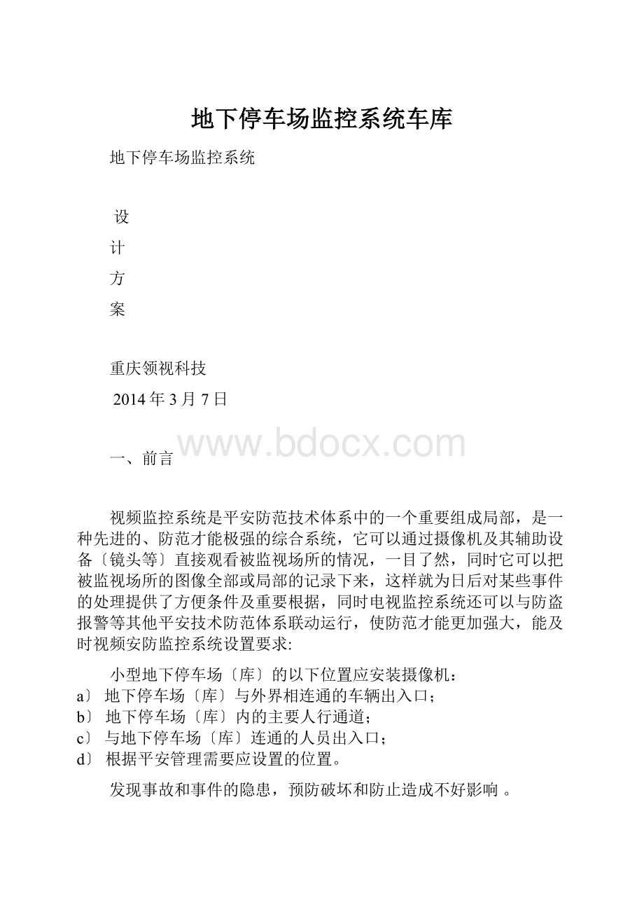 地下停车场监控系统车库.docx