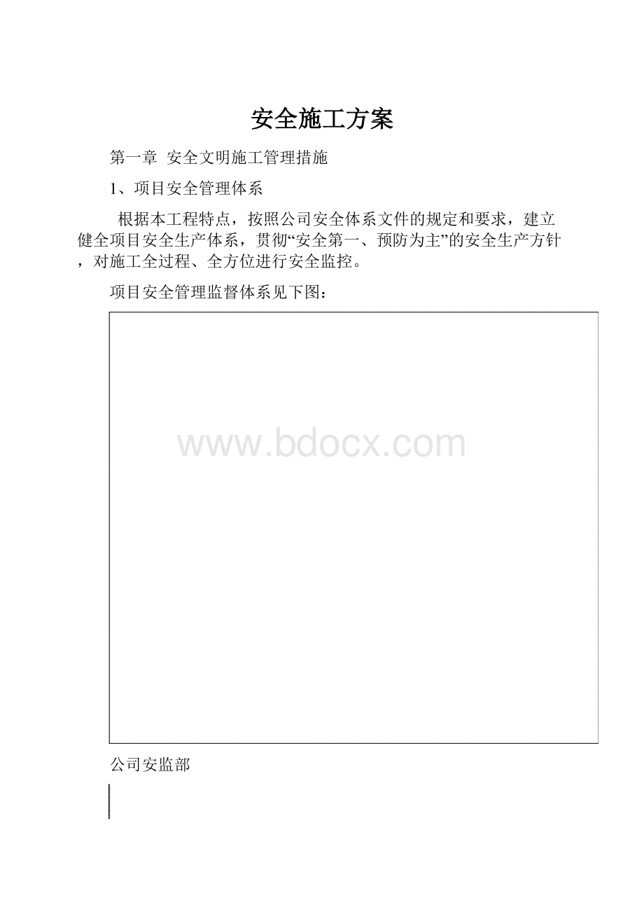 安全施工方案.docx_第1页