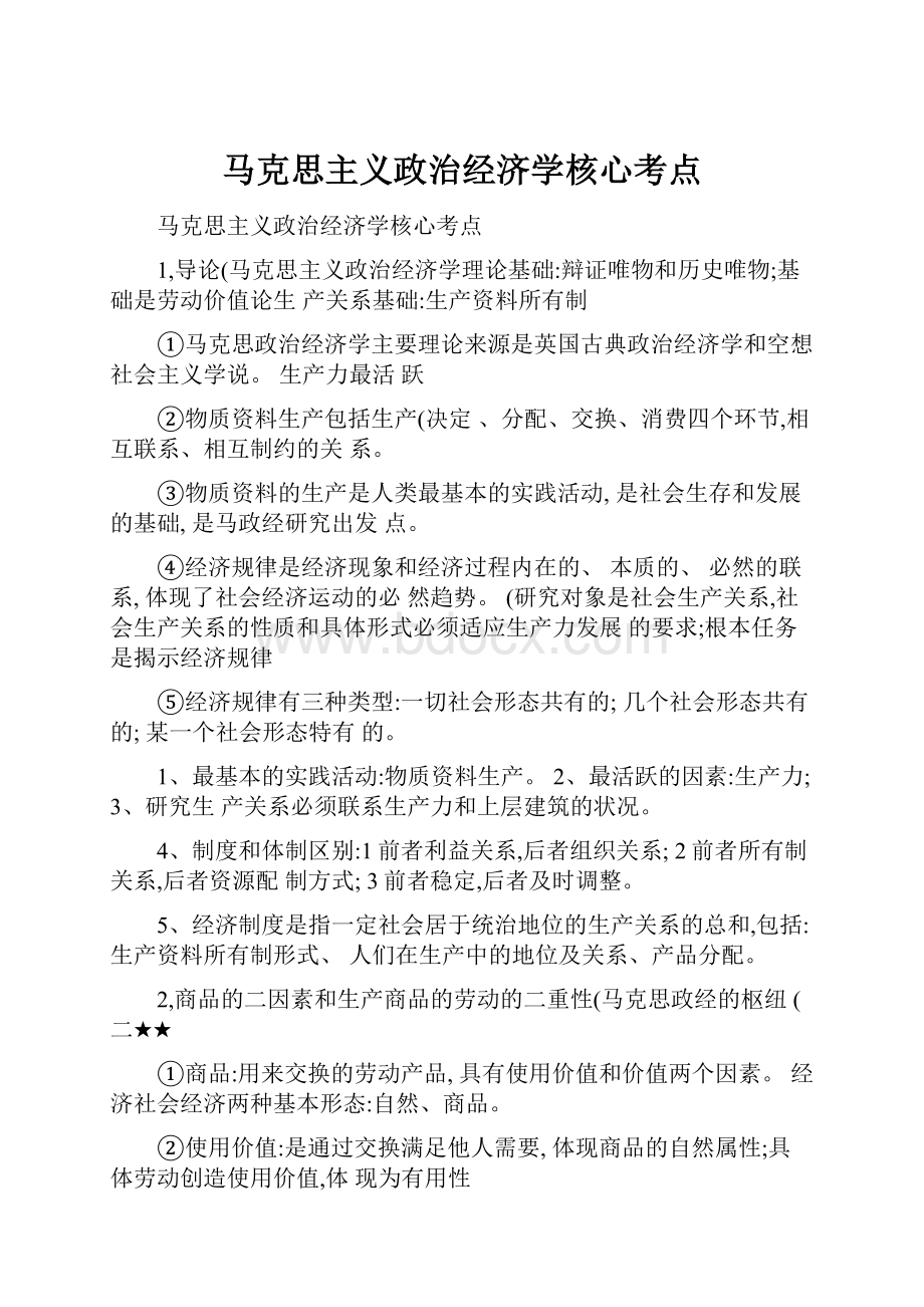 马克思主义政治经济学核心考点.docx