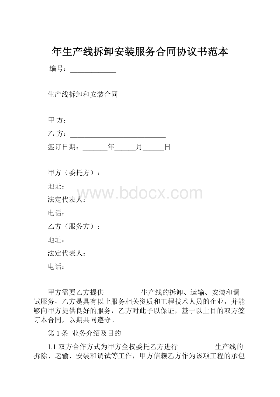 年生产线拆卸安装服务合同协议书范本.docx