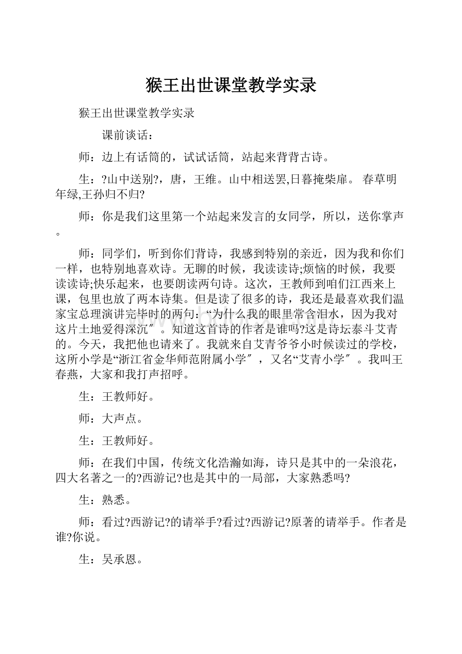 猴王出世课堂教学实录.docx