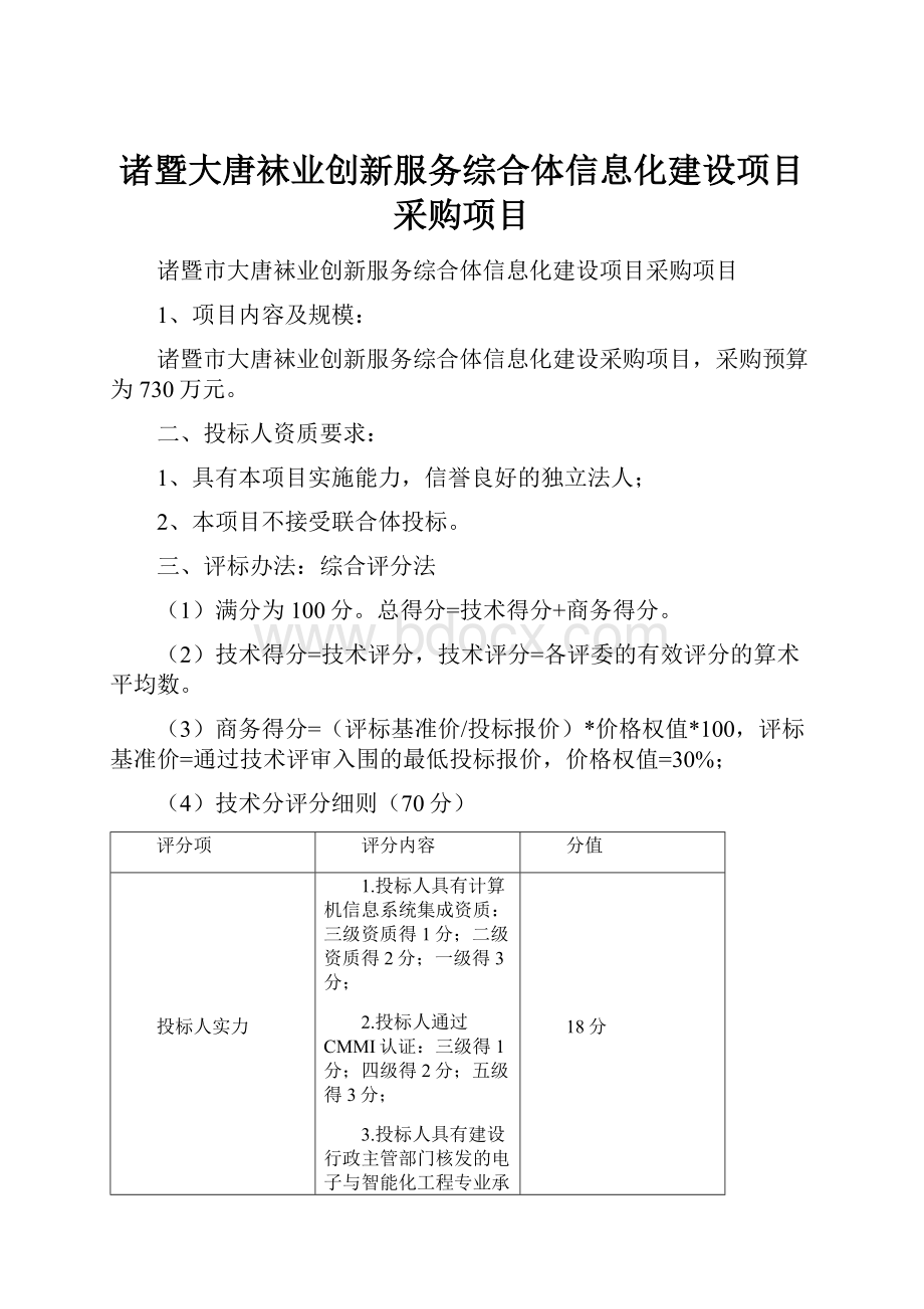 诸暨大唐袜业创新服务综合体信息化建设项目采购项目.docx