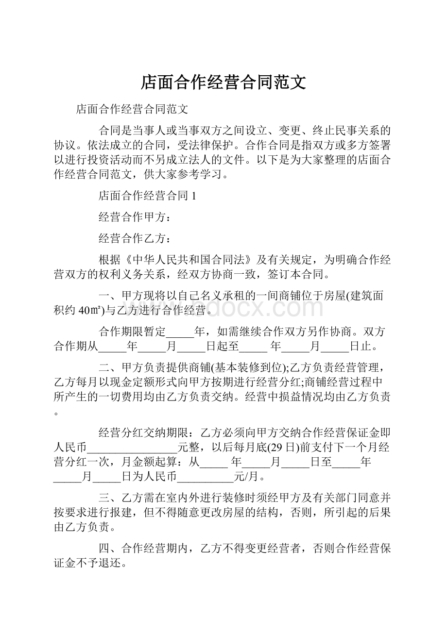 店面合作经营合同范文.docx