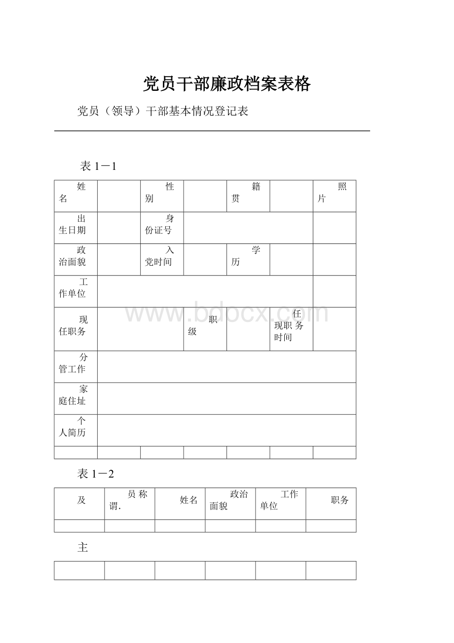 党员干部廉政档案表格.docx