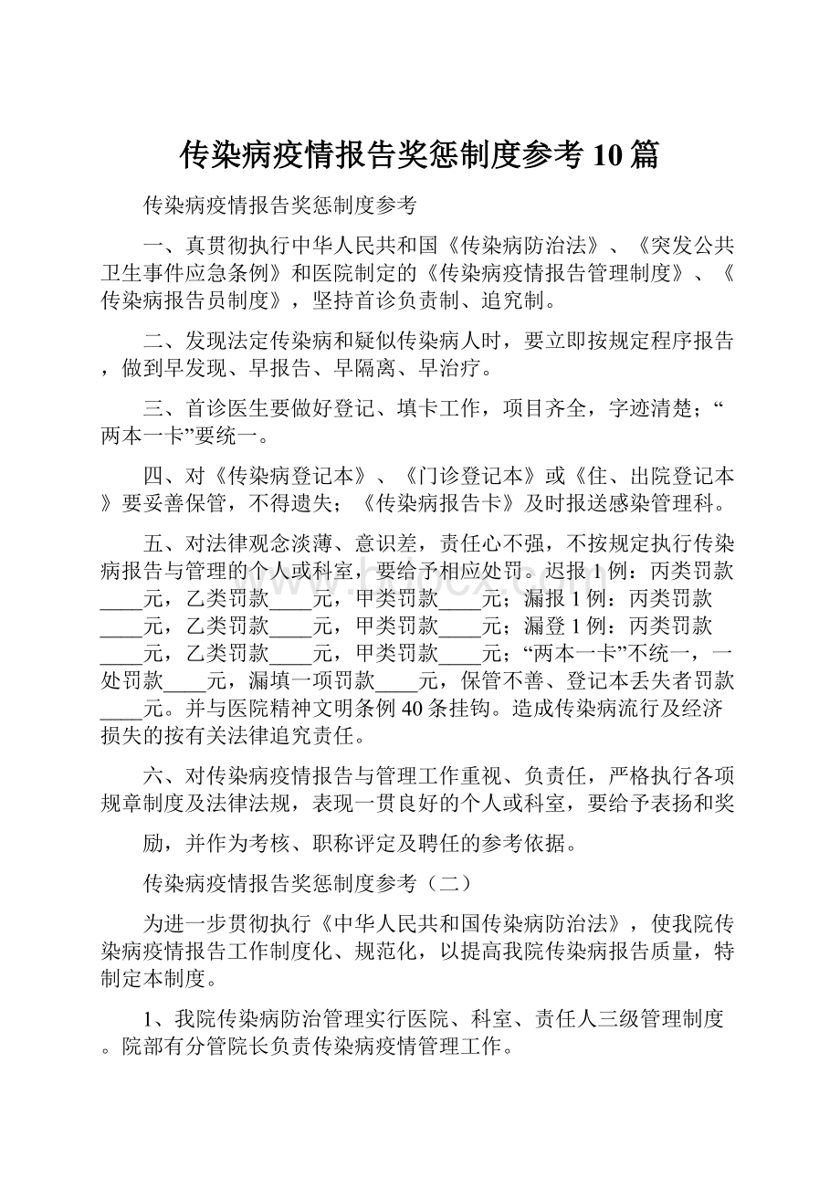 传染病疫情报告奖惩制度参考10篇.docx_第1页