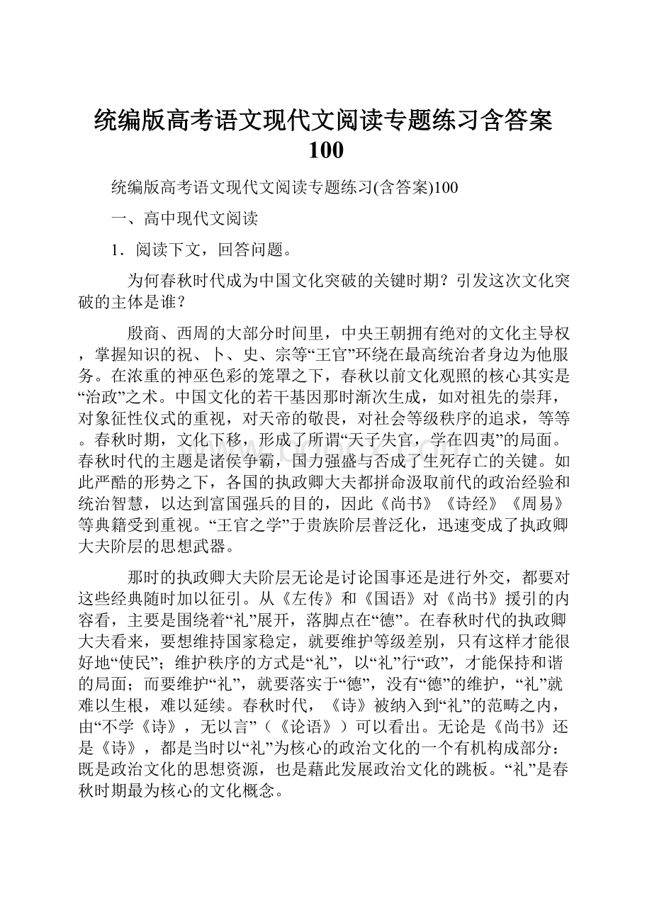 统编版高考语文现代文阅读专题练习含答案100.docx