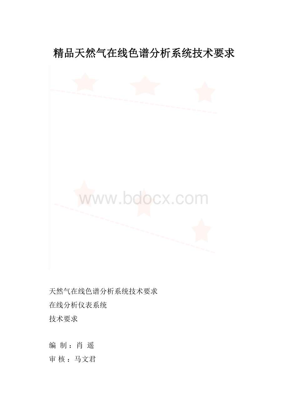 精品天然气在线色谱分析系统技术要求.docx_第1页