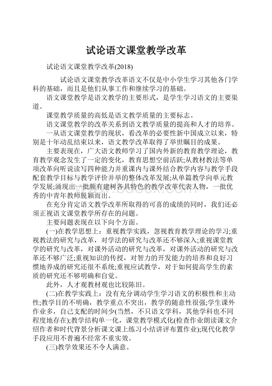 试论语文课堂教学改革.docx