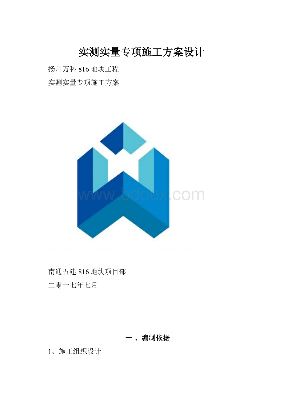 实测实量专项施工方案设计.docx_第1页