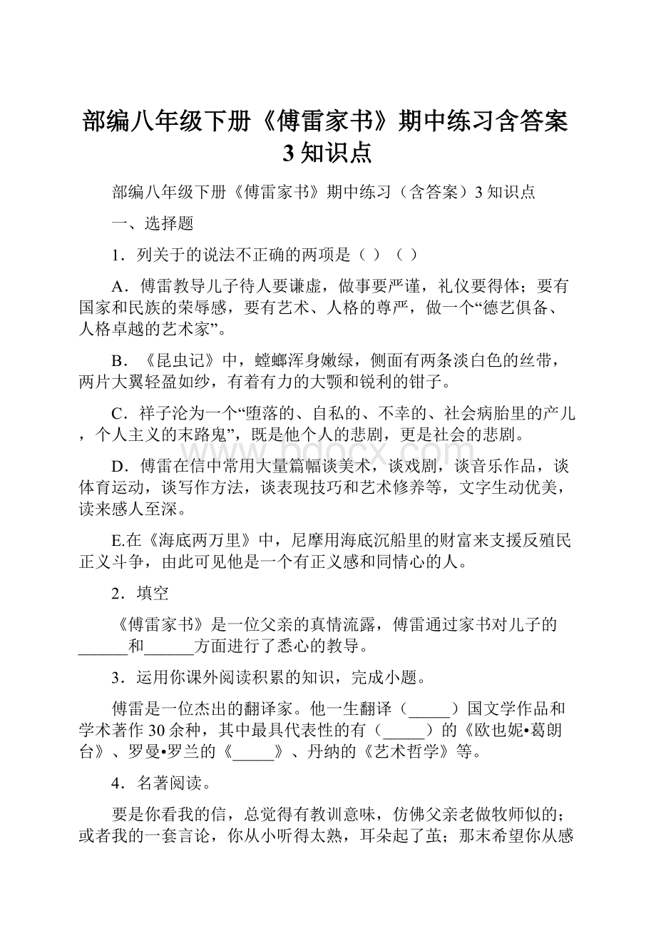 部编八年级下册《傅雷家书》期中练习含答案3知识点.docx