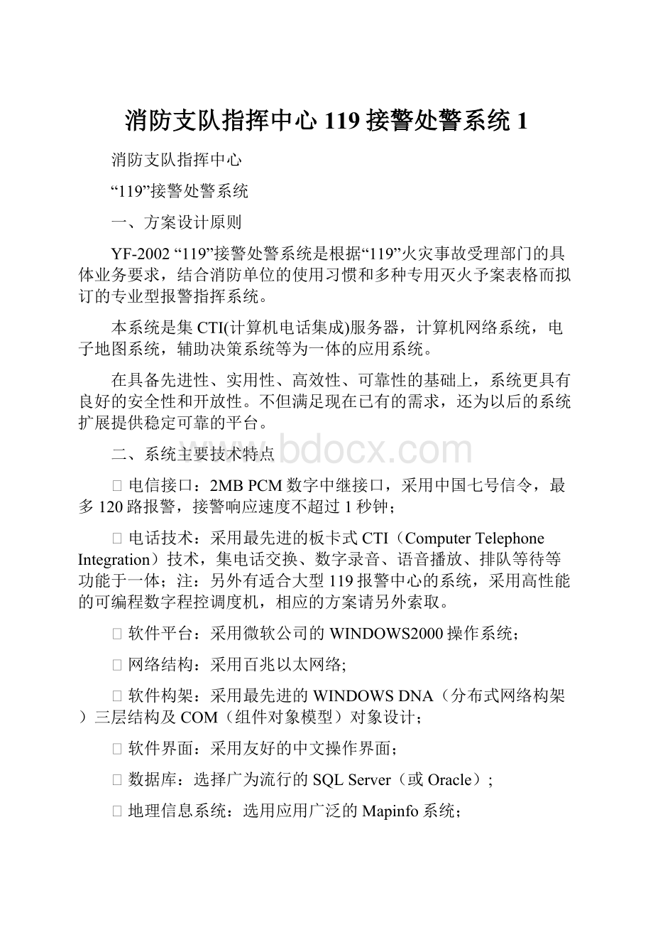 消防支队指挥中心119接警处警系统1.docx_第1页