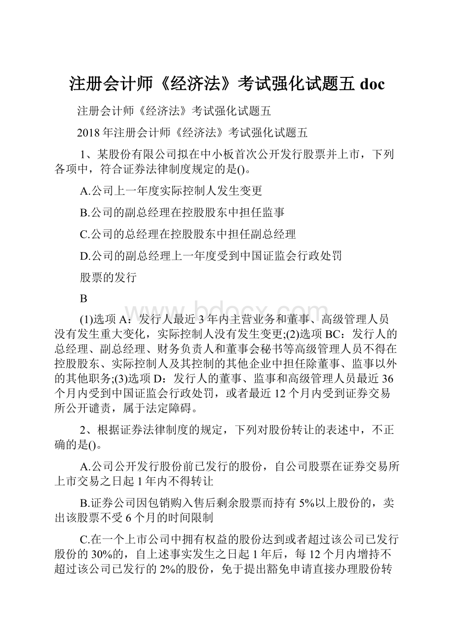 注册会计师《经济法》考试强化试题五doc.docx_第1页