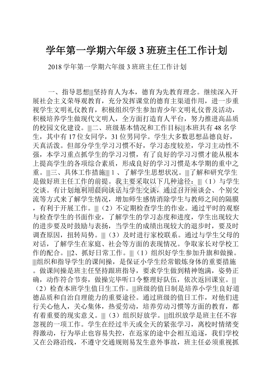 学年第一学期六年级3班班主任工作计划.docx