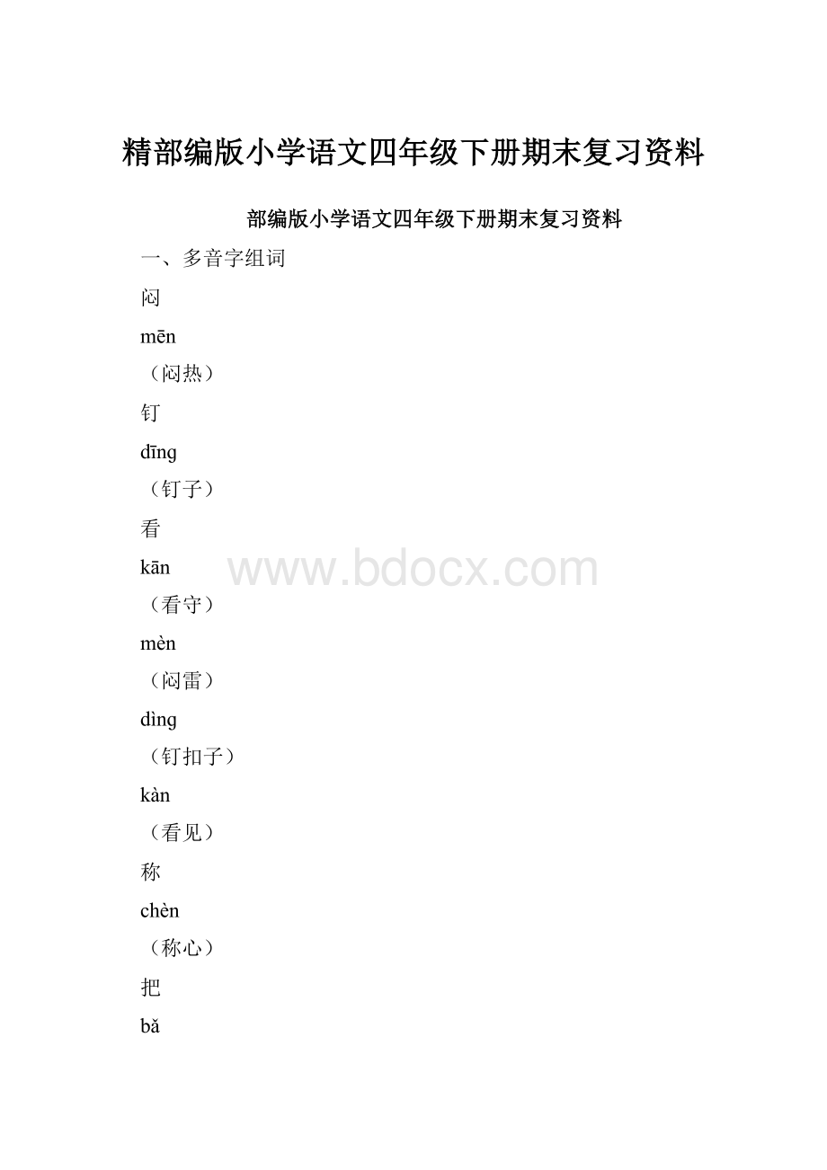 精部编版小学语文四年级下册期末复习资料.docx_第1页