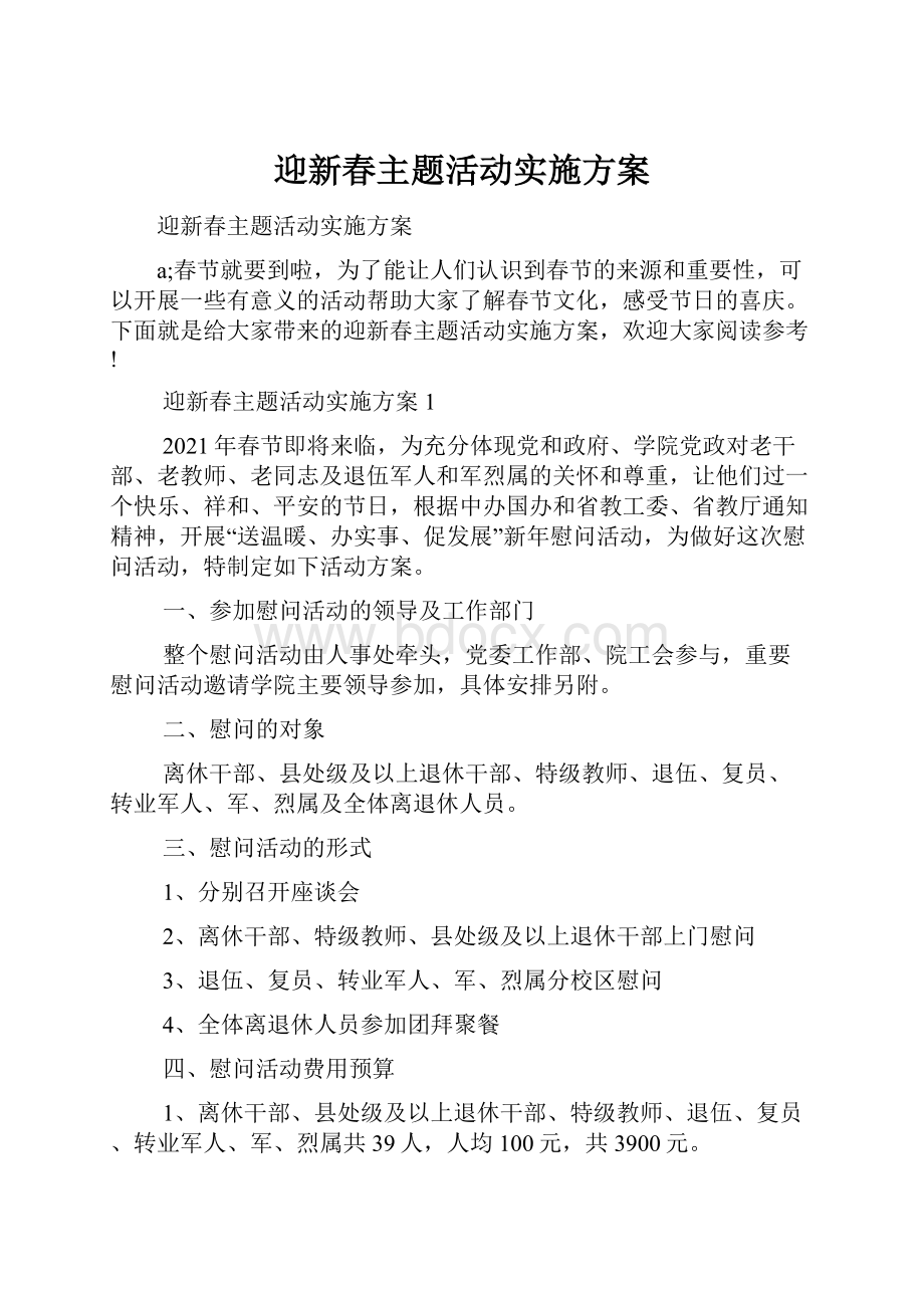 迎新春主题活动实施方案.docx