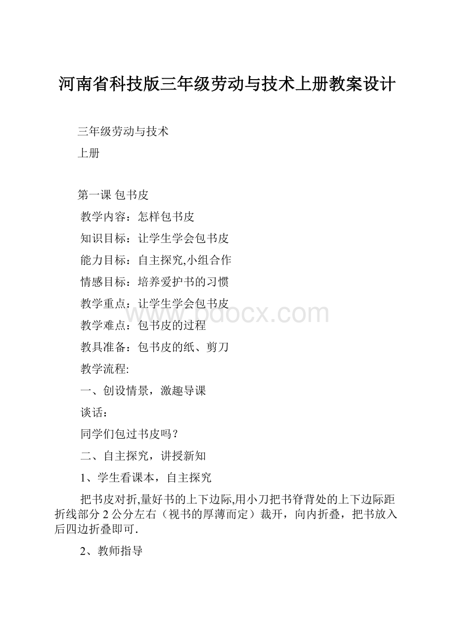 河南省科技版三年级劳动与技术上册教案设计.docx