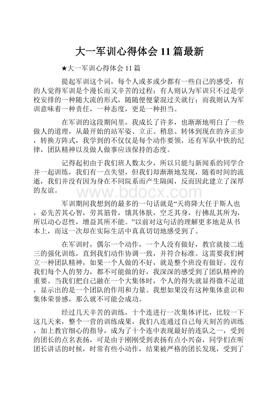 大一军训心得体会11篇最新.docx