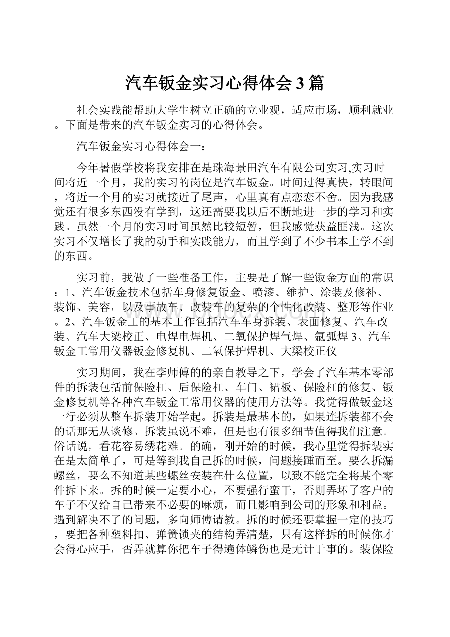 汽车钣金实习心得体会3篇.docx