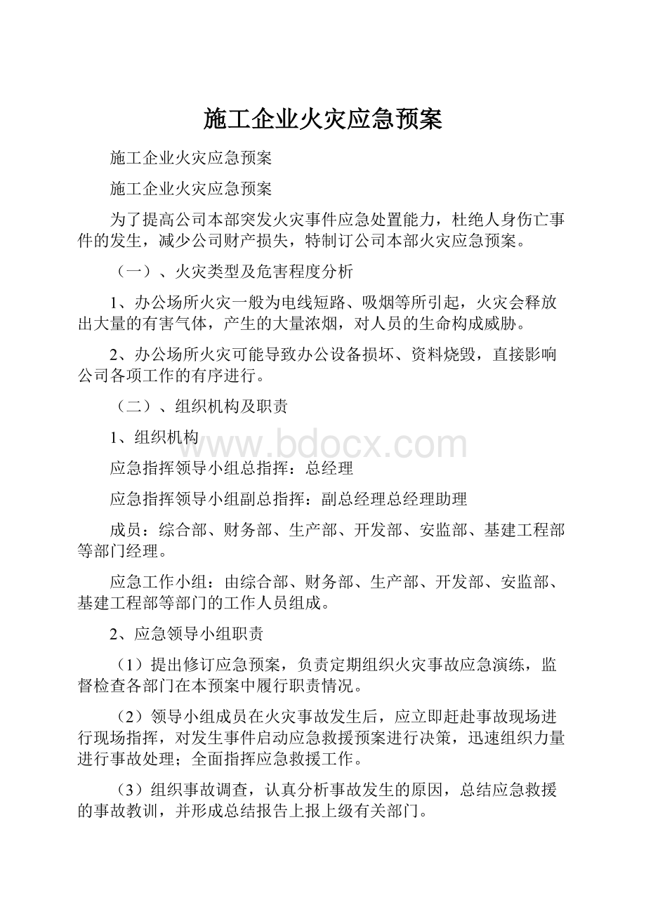 施工企业火灾应急预案.docx_第1页