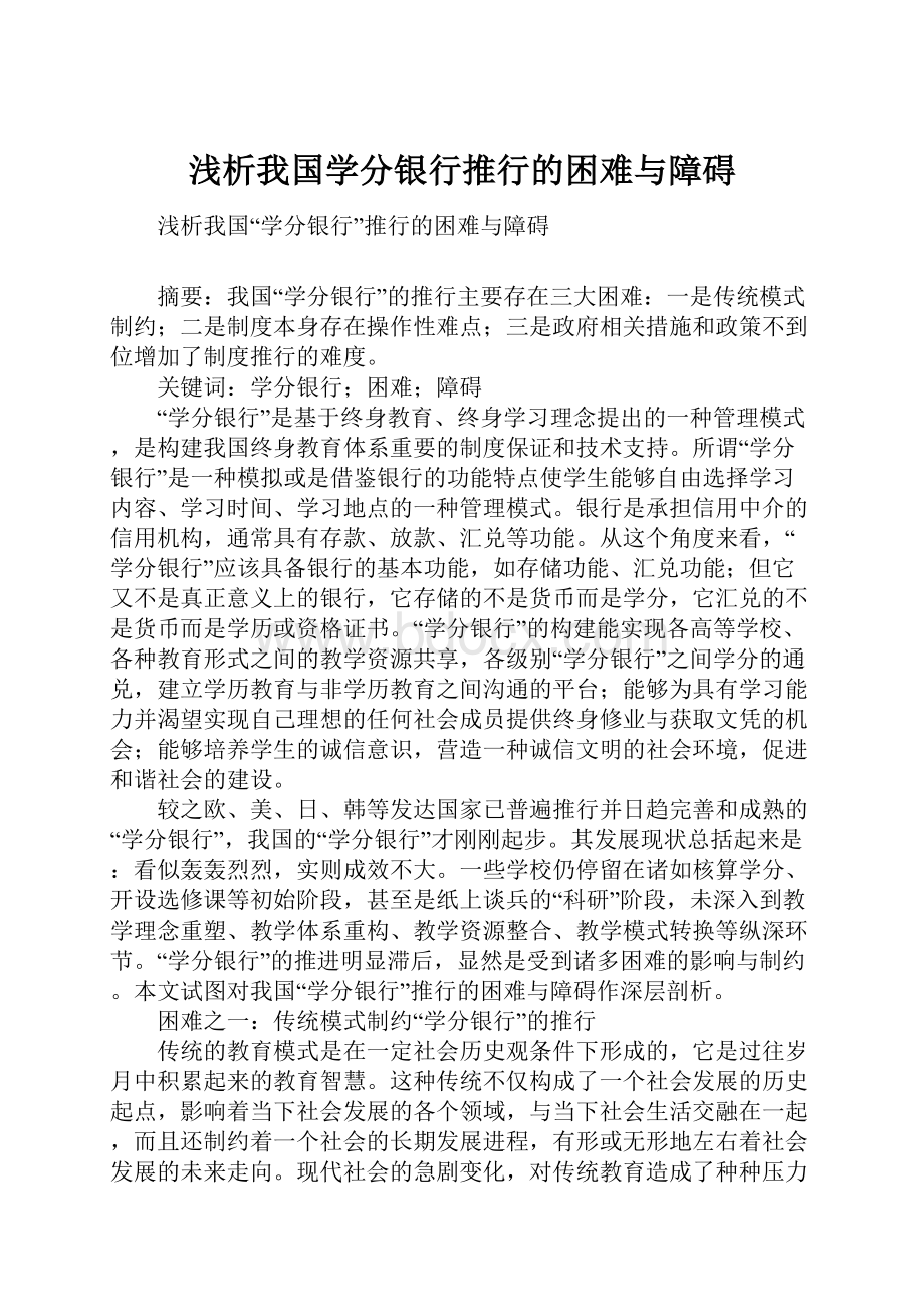 浅析我国学分银行推行的困难与障碍.docx