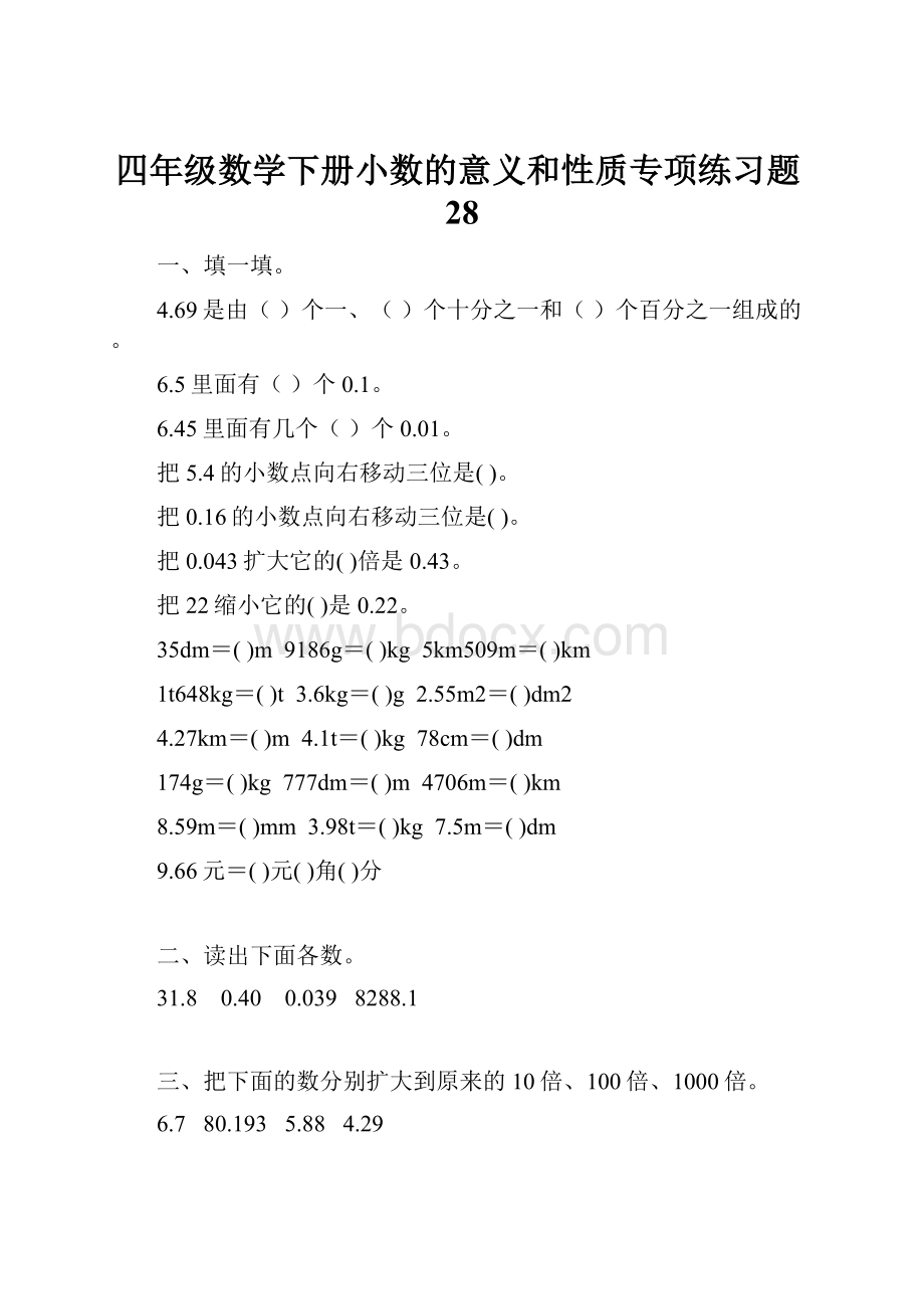 四年级数学下册小数的意义和性质专项练习题28.docx