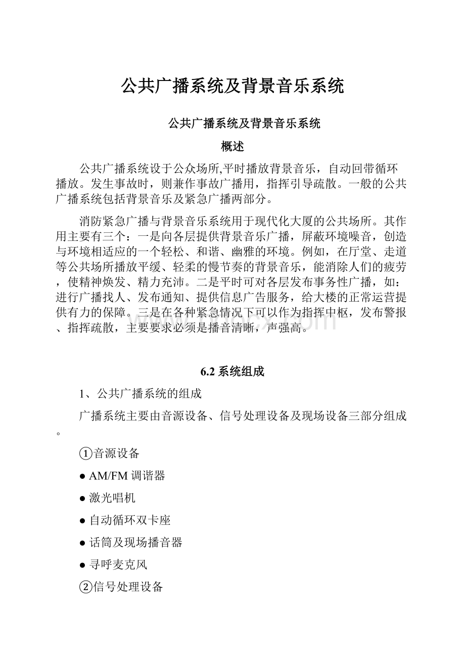 公共广播系统及背景音乐系统.docx