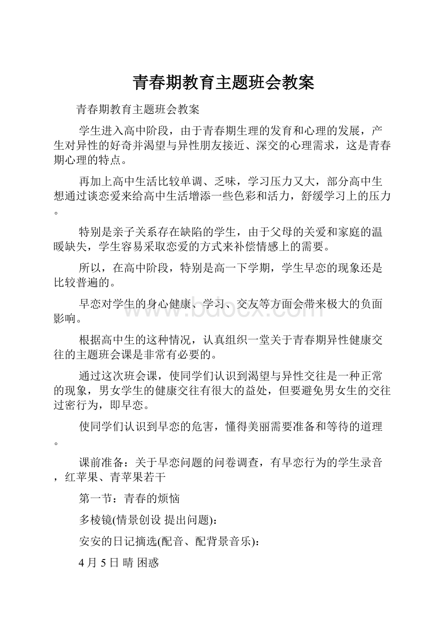 青春期教育主题班会教案.docx