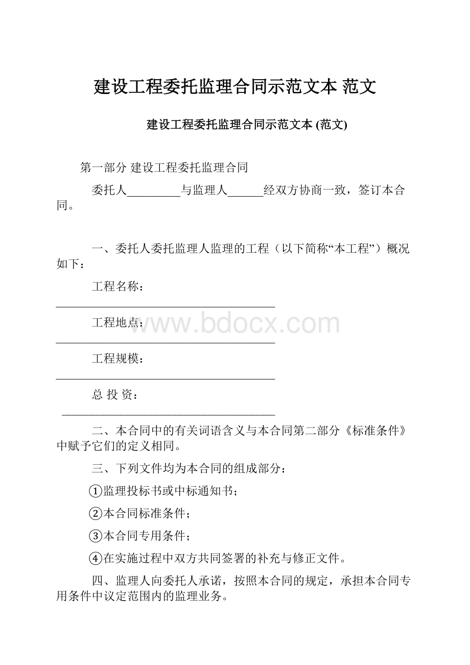 建设工程委托监理合同示范文本 范文.docx