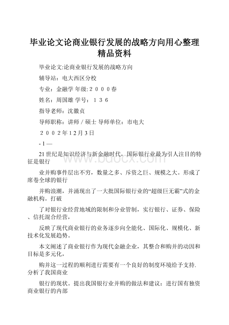 毕业论文论商业银行发展的战略方向用心整理精品资料.docx_第1页