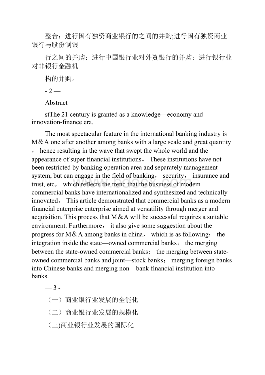 毕业论文论商业银行发展的战略方向用心整理精品资料.docx_第2页