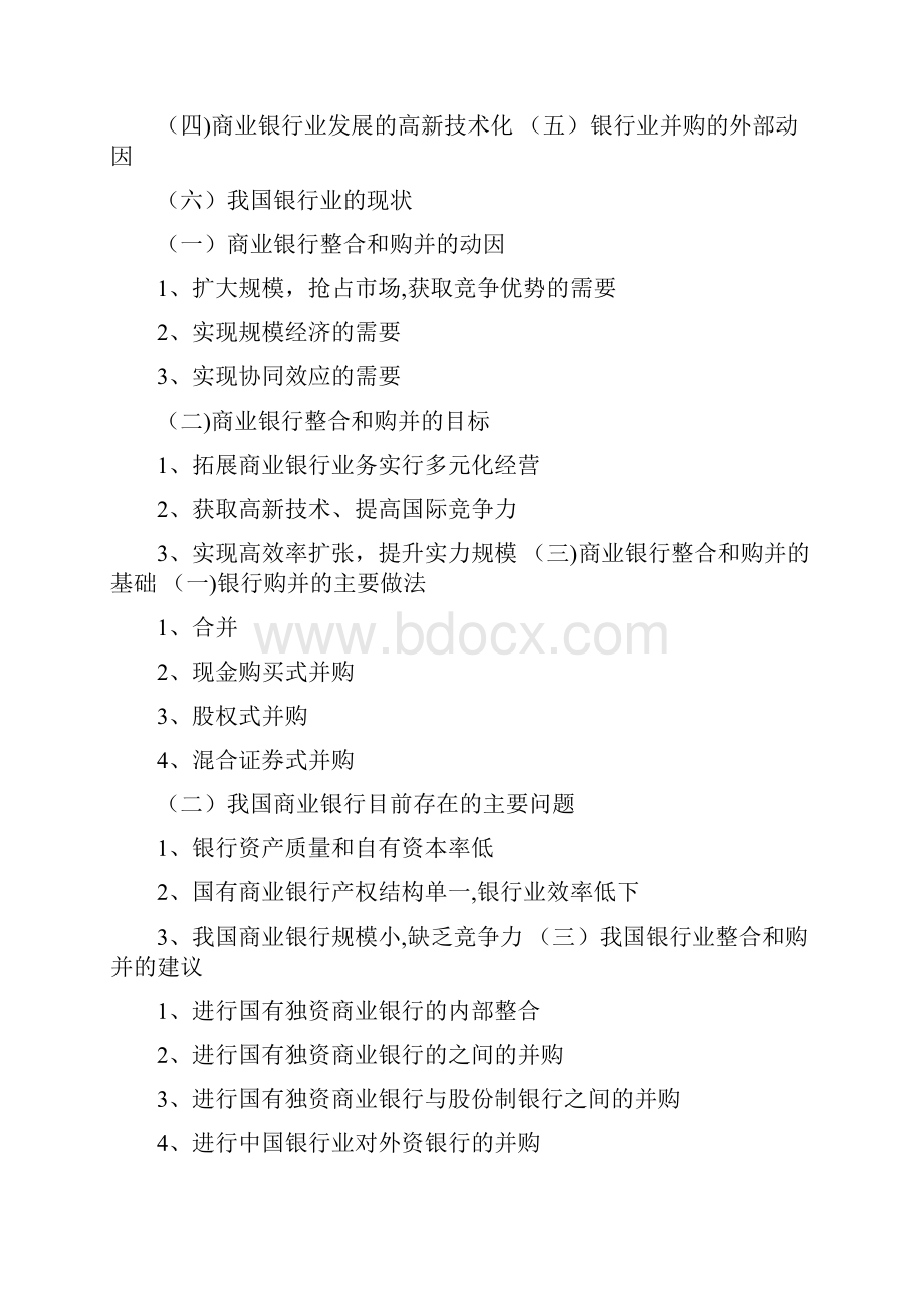 毕业论文论商业银行发展的战略方向用心整理精品资料.docx_第3页