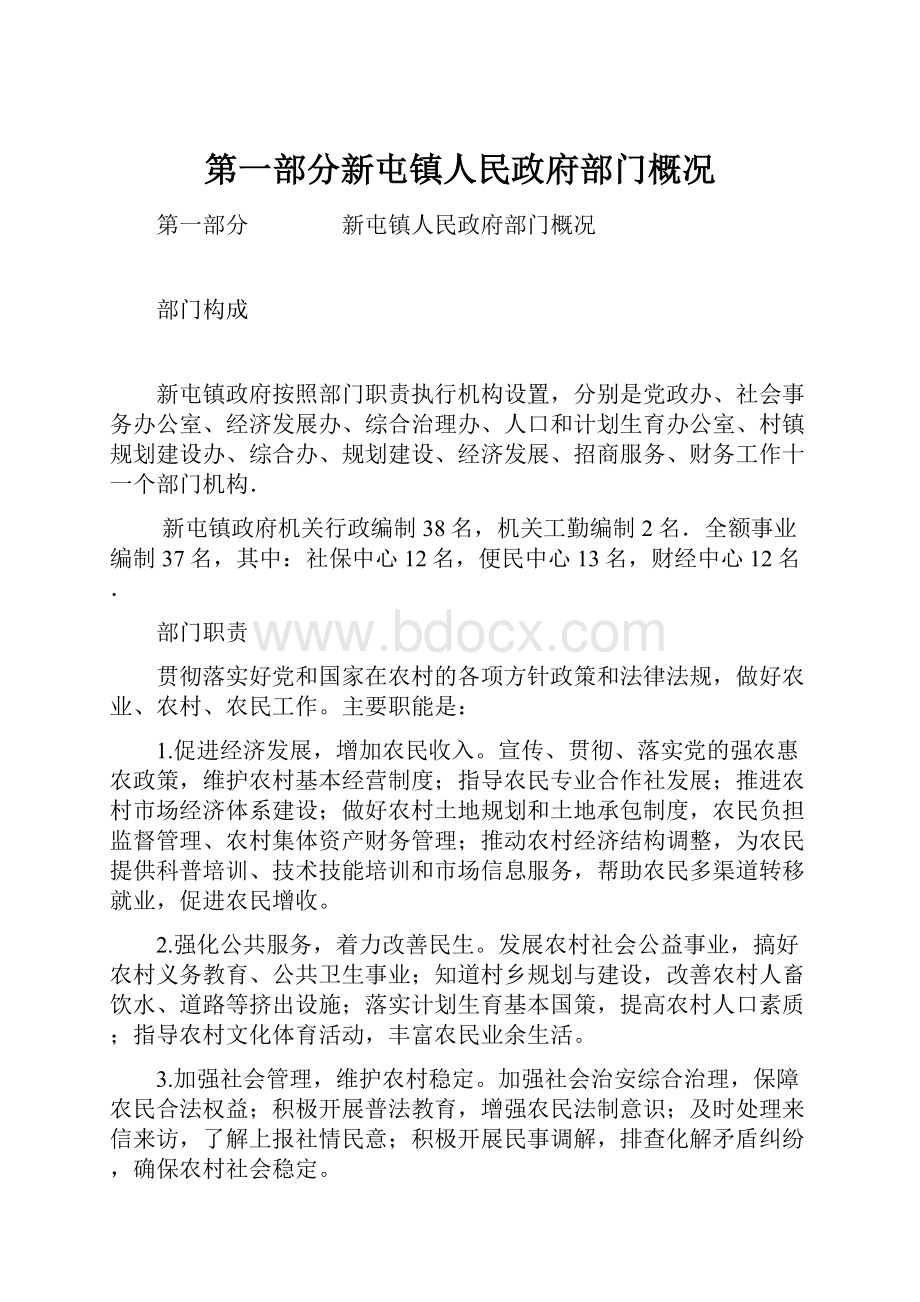 第一部分新屯镇人民政府部门概况.docx_第1页