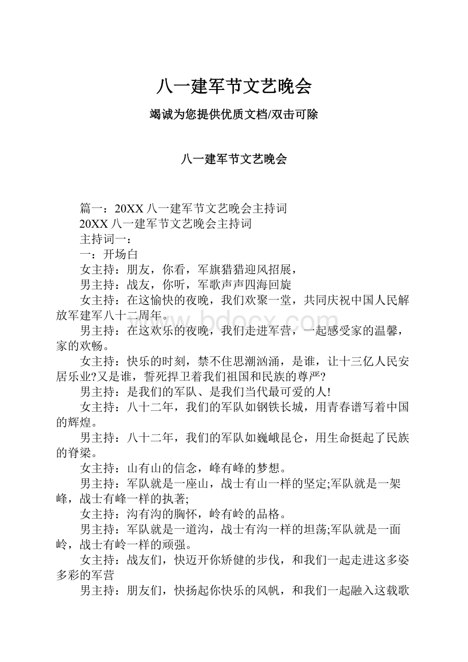 八一建军节文艺晚会.docx_第1页