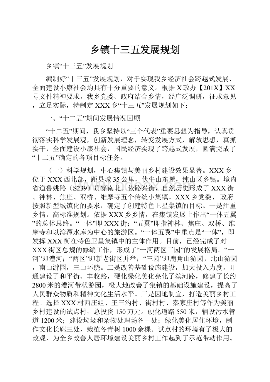 乡镇十三五发展规划.docx_第1页