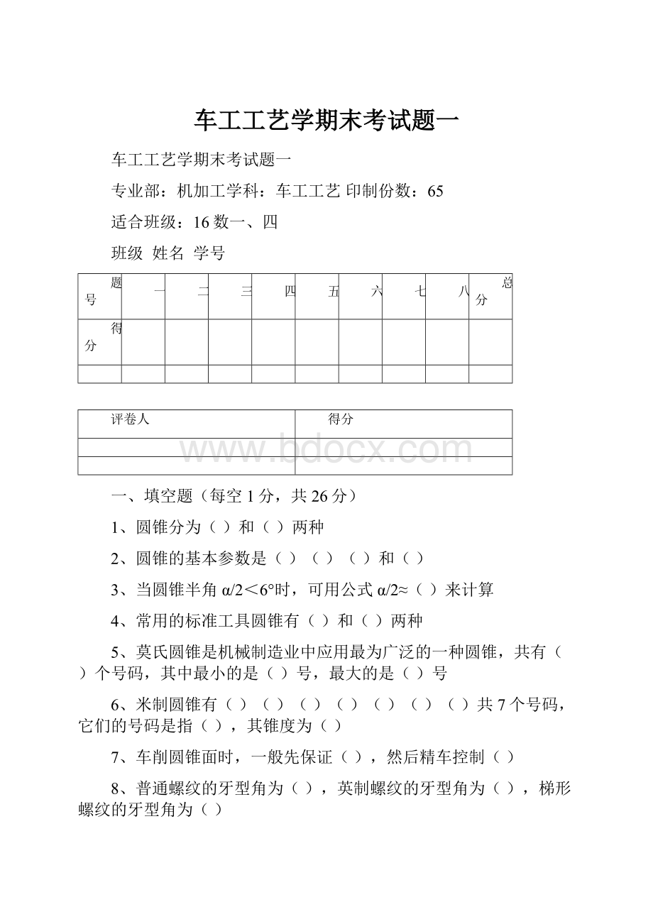 车工工艺学期末考试题一.docx