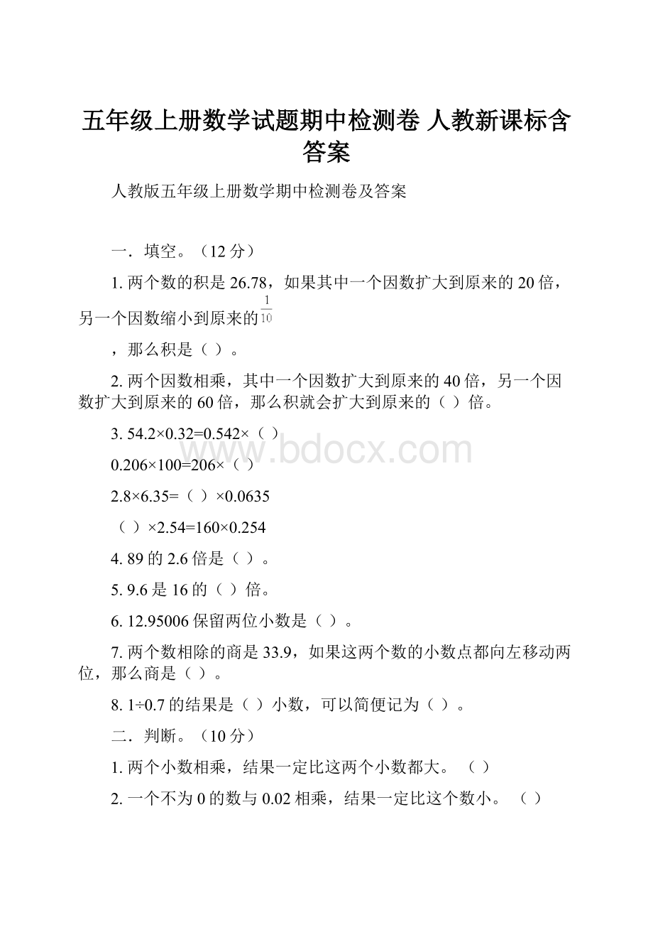 五年级上册数学试题期中检测卷 人教新课标含答案.docx