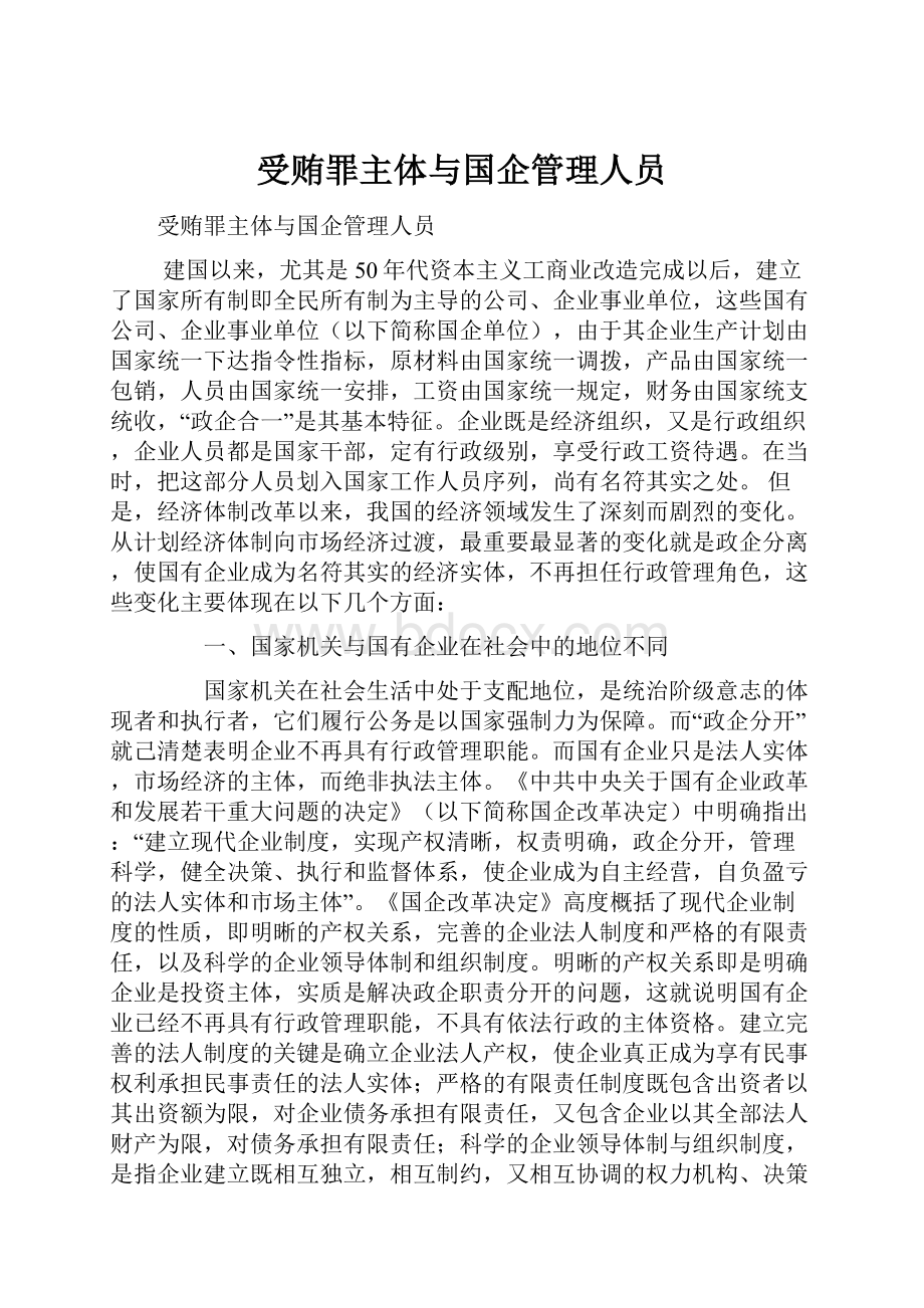 受贿罪主体与国企管理人员.docx_第1页