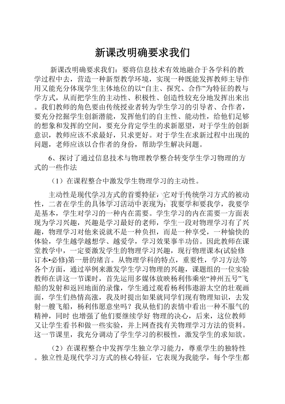 新课改明确要求我们.docx