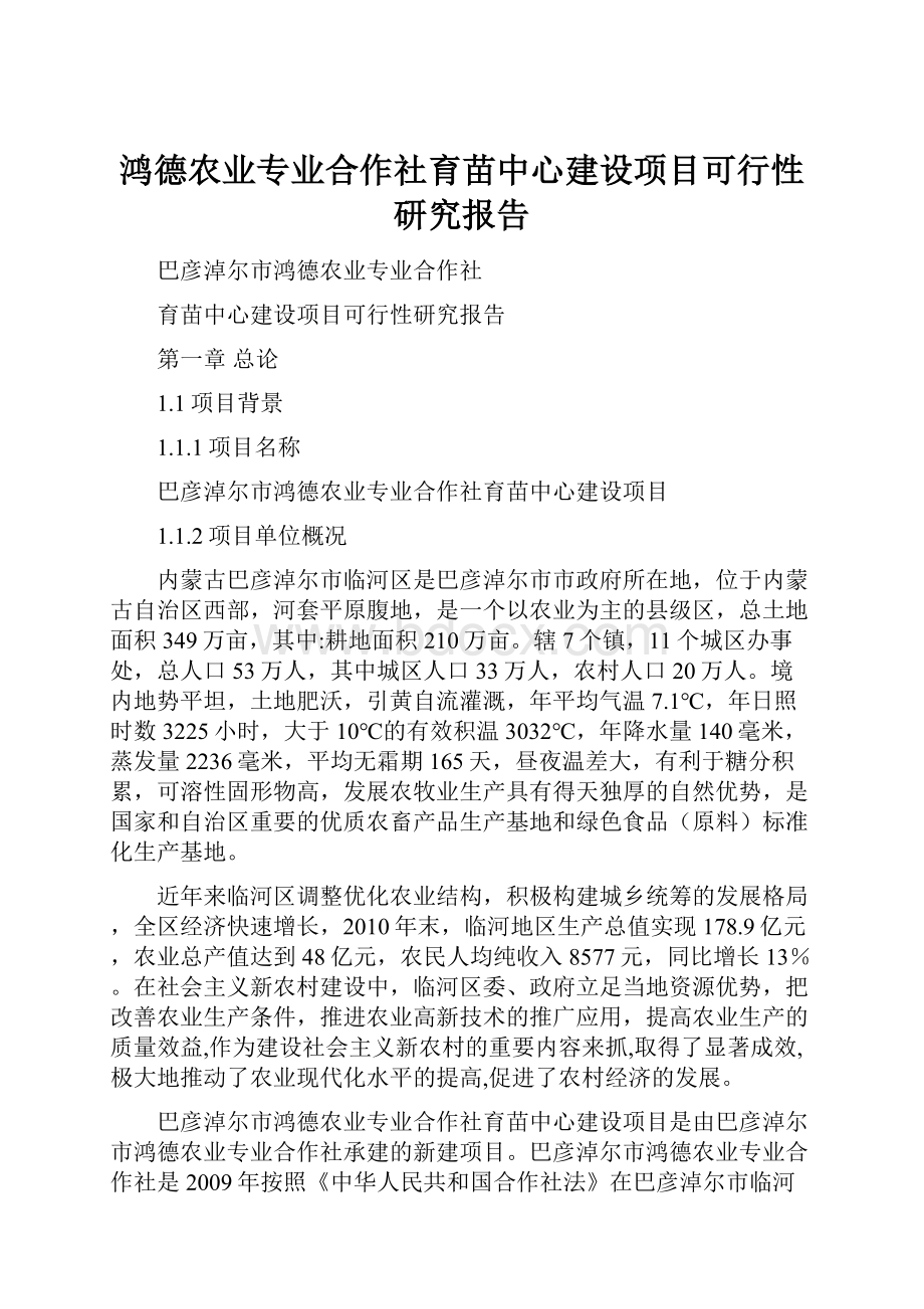 鸿德农业专业合作社育苗中心建设项目可行性研究报告.docx