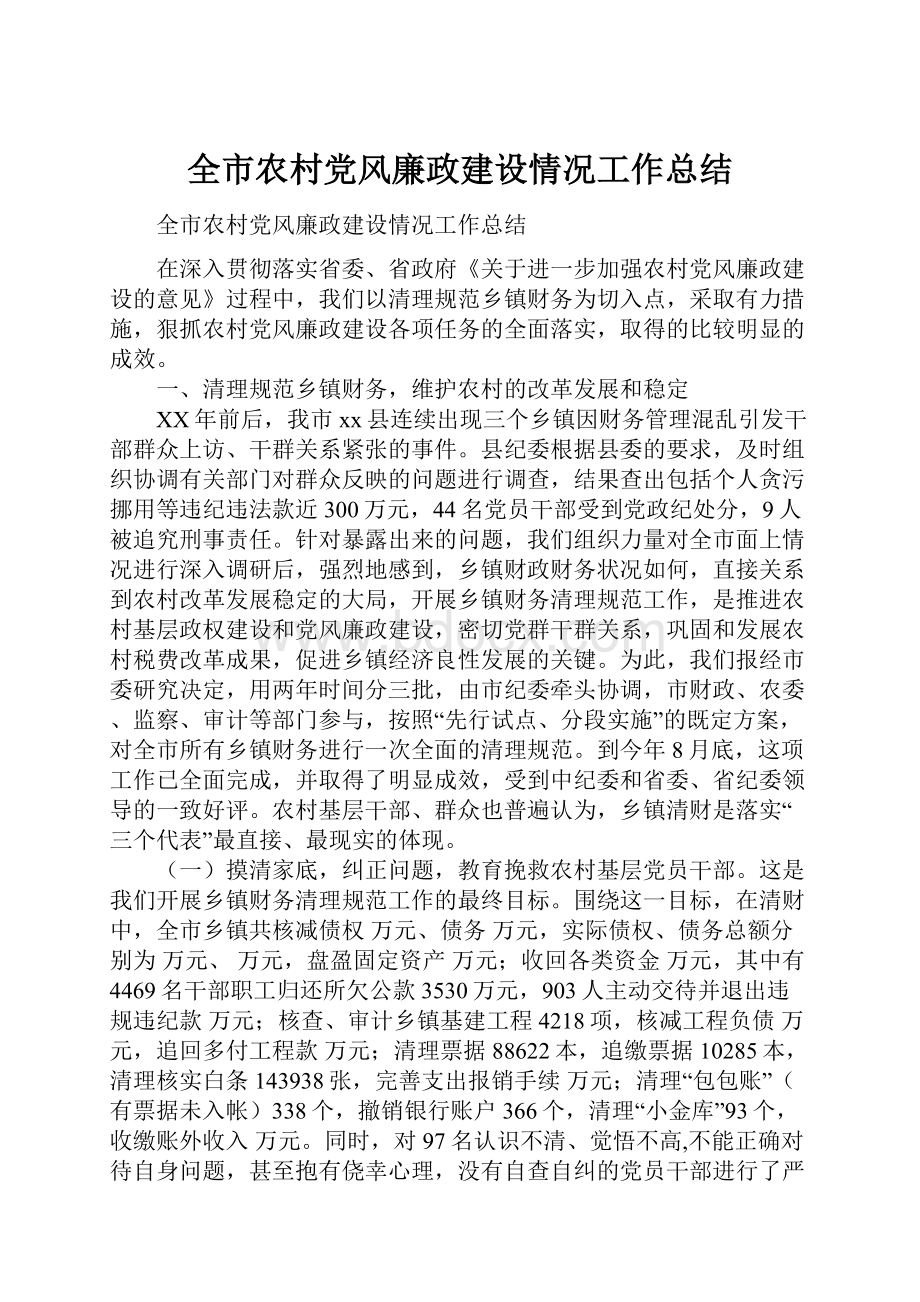 全市农村党风廉政建设情况工作总结.docx_第1页