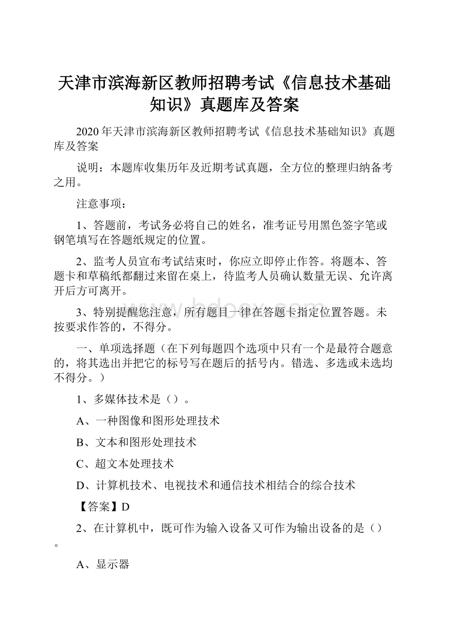 天津市滨海新区教师招聘考试《信息技术基础知识》真题库及答案.docx