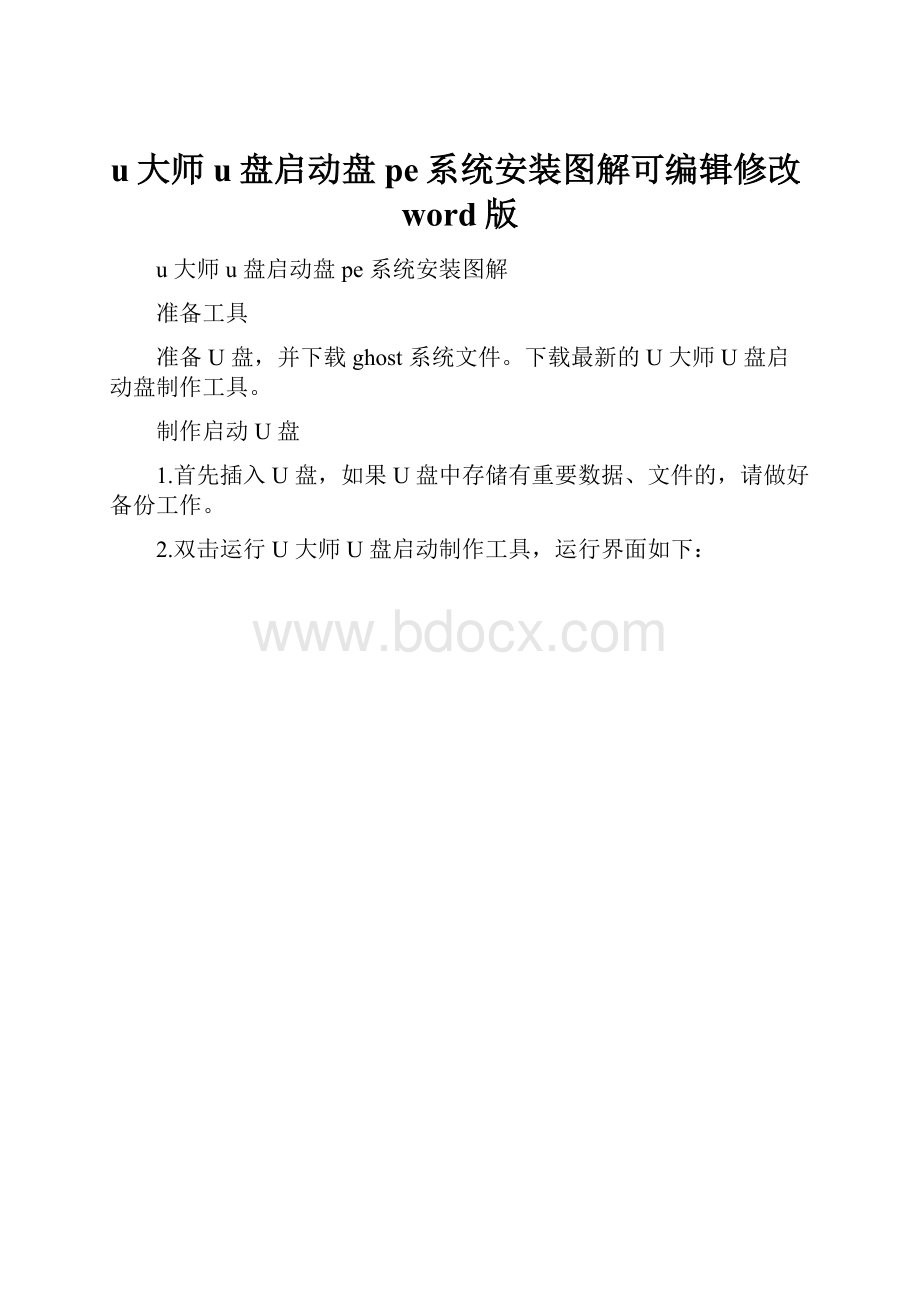 u大师u盘启动盘pe系统安装图解可编辑修改word版.docx