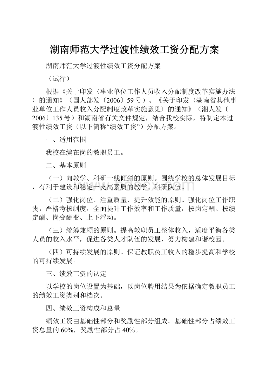 湖南师范大学过渡性绩效工资分配方案.docx