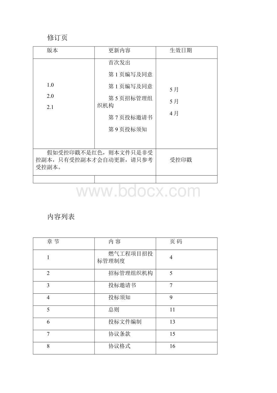 HSE燃气工程项目招投标管理制度样本.docx_第2页