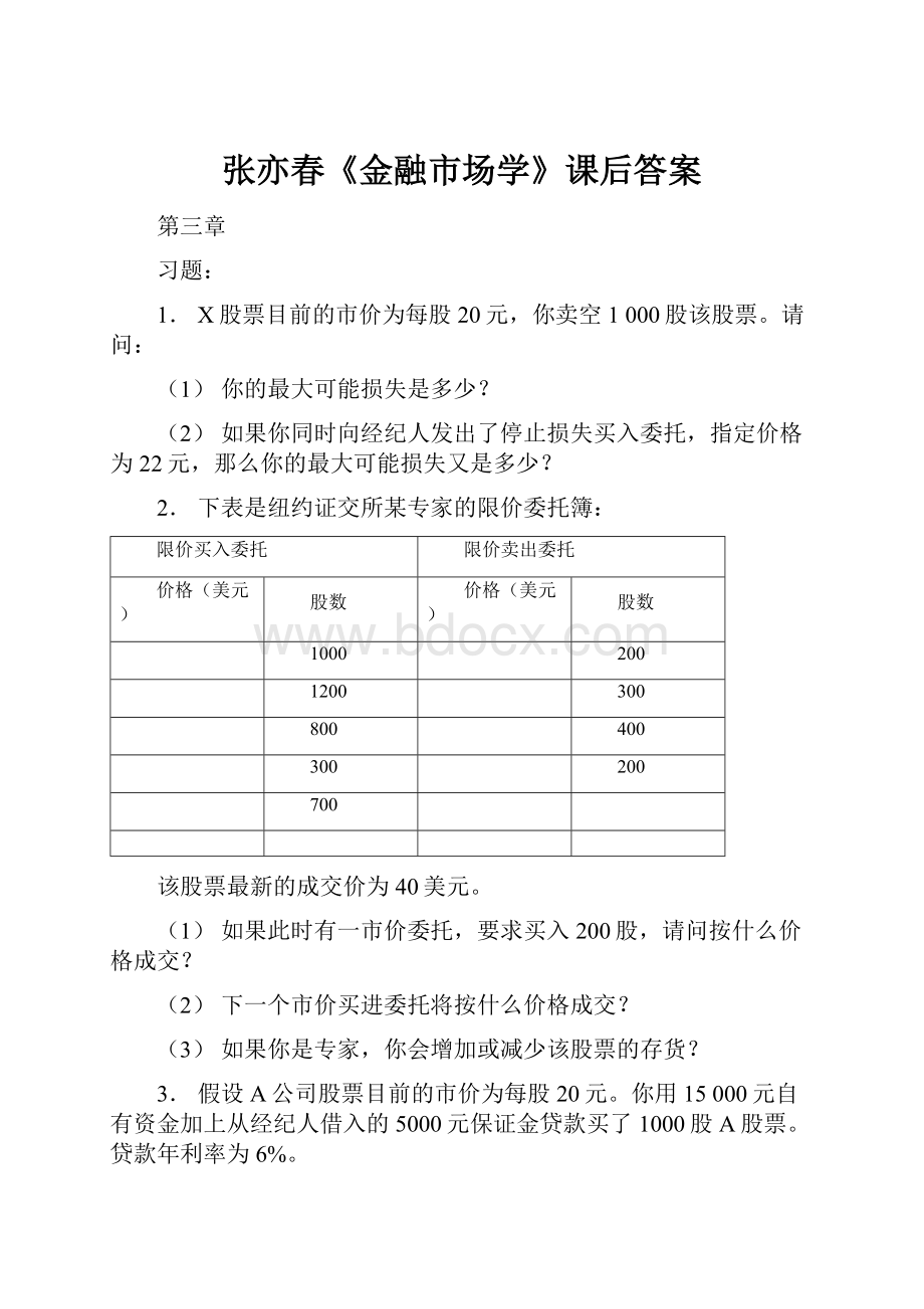 张亦春《金融市场学》课后答案.docx