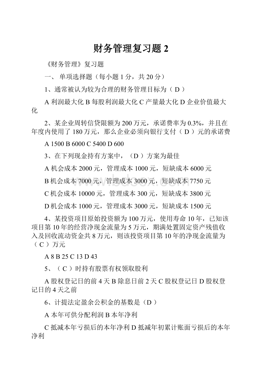 财务管理复习题 2.docx_第1页