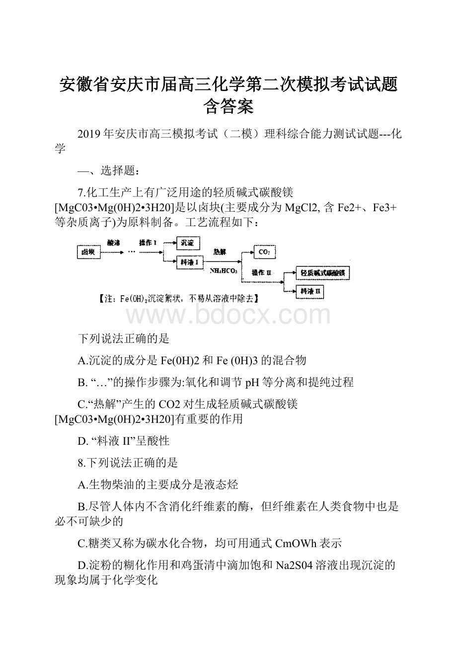 安徽省安庆市届高三化学第二次模拟考试试题含答案.docx