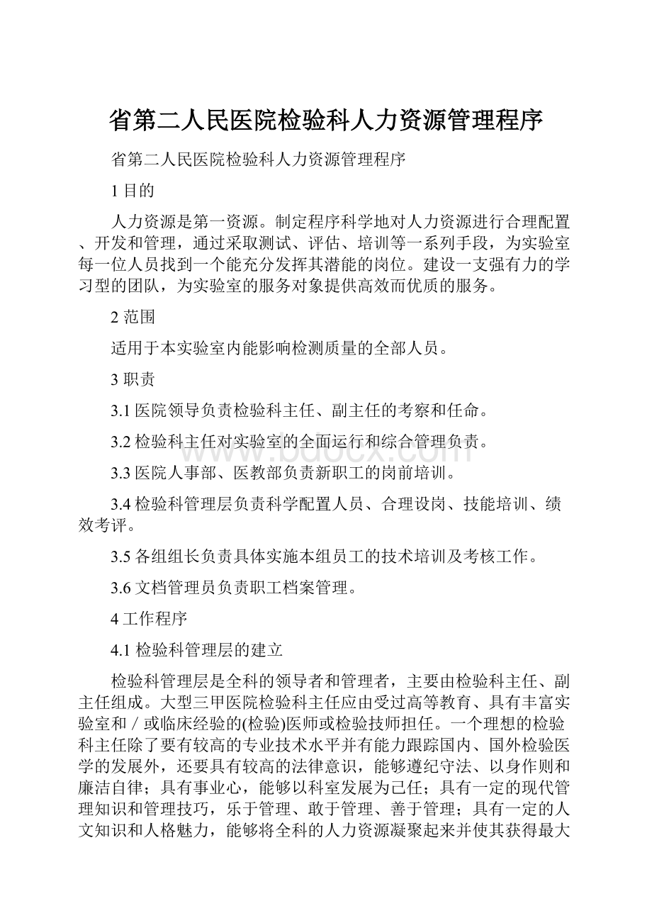 省第二人民医院检验科人力资源管理程序.docx