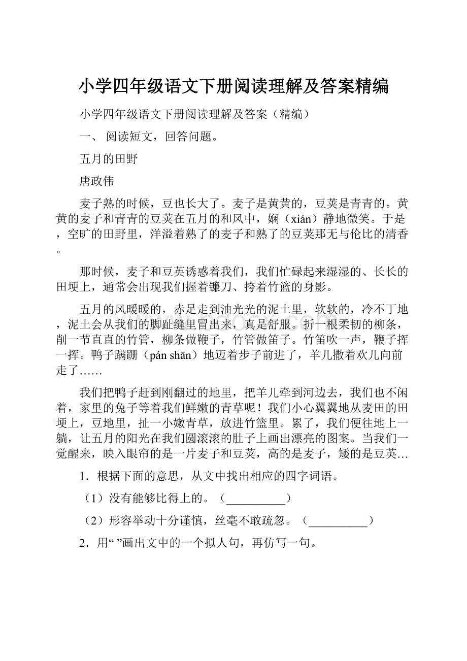 小学四年级语文下册阅读理解及答案精编.docx_第1页